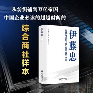 译 图书籍 日 新华书店正版 励志 企业经营与管理经管 刘善钰 著 野地秩嘉 万亿级商业生态体 伊藤忠：超越财阀