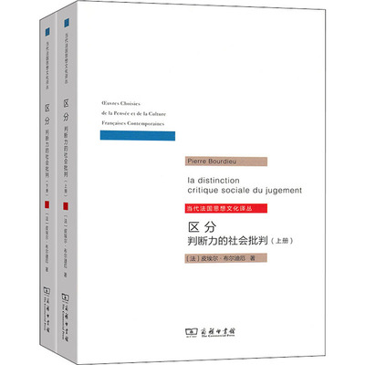 区分 判断力的社会批判(全2册) (法)皮埃尔·布尔迪厄 著 刘晖 译 社会学经管、励志 新华书店正版图书籍 商务印书馆