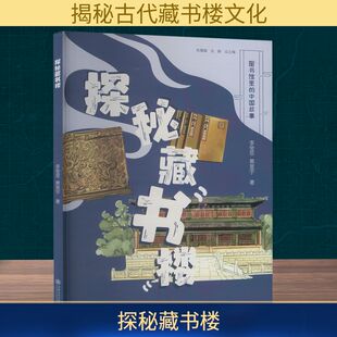 励志 社 黄星宇 上海交通大学出版 图书籍 新华书店正版 经管 传媒出版 著 李莹菲 探秘藏书楼
