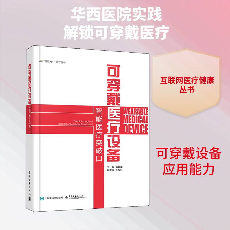 可穿戴医疗设备：智能医疗突破口 雷舜东 著 其它计算机/网络书籍生活 新华书店正版图书籍 电子工业出版社