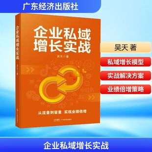 广告营销经管 励志 新华书店正版 企业私域增长实战 广东经济出版 著 图书籍 社 吴天
