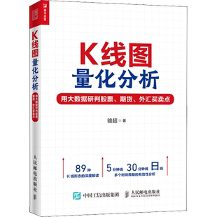 K线图量化分析 用大数据研判股票、期货、外汇买卖点 骆超 著 金融投资经管、励志 新华书店正版图书籍 人民邮电出版社