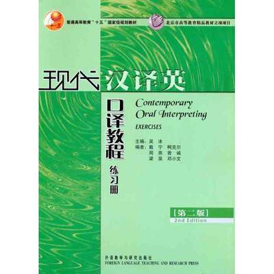 现代汉译英口译教程练习册（第2版）  吴冰 主编 戴宁 等 编者 商务英语文教 新华书店正版图书籍 外语教学与研究出版社