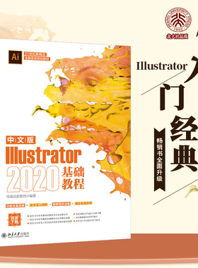 中文版Illustrator2020基础教程 凤凰高新教育 编 图形图像/多媒体（新）专业科技 新华书店正版图书籍 北京大学出版社