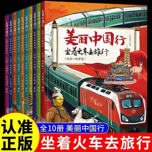 编绘 绘等 新疆青少年出版 10册 社 图书籍 万卷诚品 新华书店正版 坐着火车去旅行套装 旅游其它社科