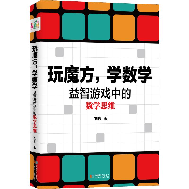 玩魔方,学数学 益智游戏中的数学思维 刘栋 著 益智游戏/立体翻翻书/玩具书文教 新华书店正版图书籍 成都时代出版社