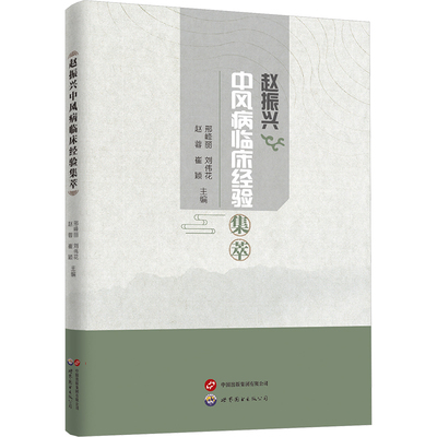 赵振兴中风病临床经验集萃 邢峰丽 等 主编 编 中医生活 新华书店正版图书籍 世界图书出版广东有限公司