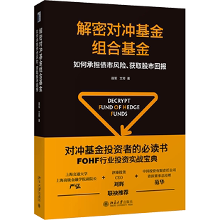 解密对冲基金组合基金 如何承担债市风险、获取股市回报 聂军,文芳 著 金融经管、励志 新华书店正版图书籍 北京大学出版社