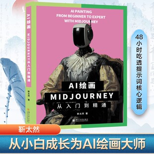 图书籍 社 著 新 专业科技 多媒体 靳太然 图形图像 四川大学出版 AI绘画 新华书店正版 Midjourney从入门到精通