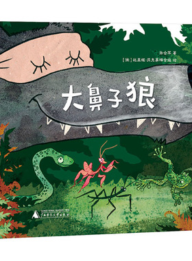 神秘岛·灯塔故事绘  大鼻子狼 张合军 著;(俄罗斯)达里娅·贝克莱梅舍娃 绘 著 绘本/图画书/少儿动漫书少儿 新华书店正版图书籍