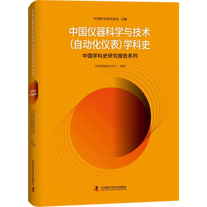 中国仪器科学与技术(自动化仪表)学科史 中国科学技术协会,中国仪器仪表学会 编 工业技术其它生活 新华书店正版图书籍