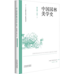 新 曹林娣 编 中国园林美学史 专业科技 山西教育出版 著 图书籍 沈岚 社 朱志荣 新华书店正版 艺术理论