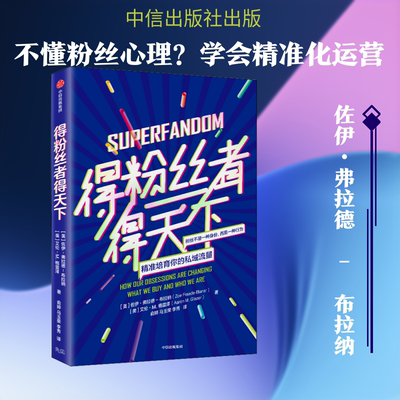得粉丝者得天下 (美)佐伊·弗拉德-布拉纳(Zoe Fraade-Blanar),(美)艾伦·M.格雷泽(Aaron M.Glazer) 著 俞婷,马玉荣,李秀 译