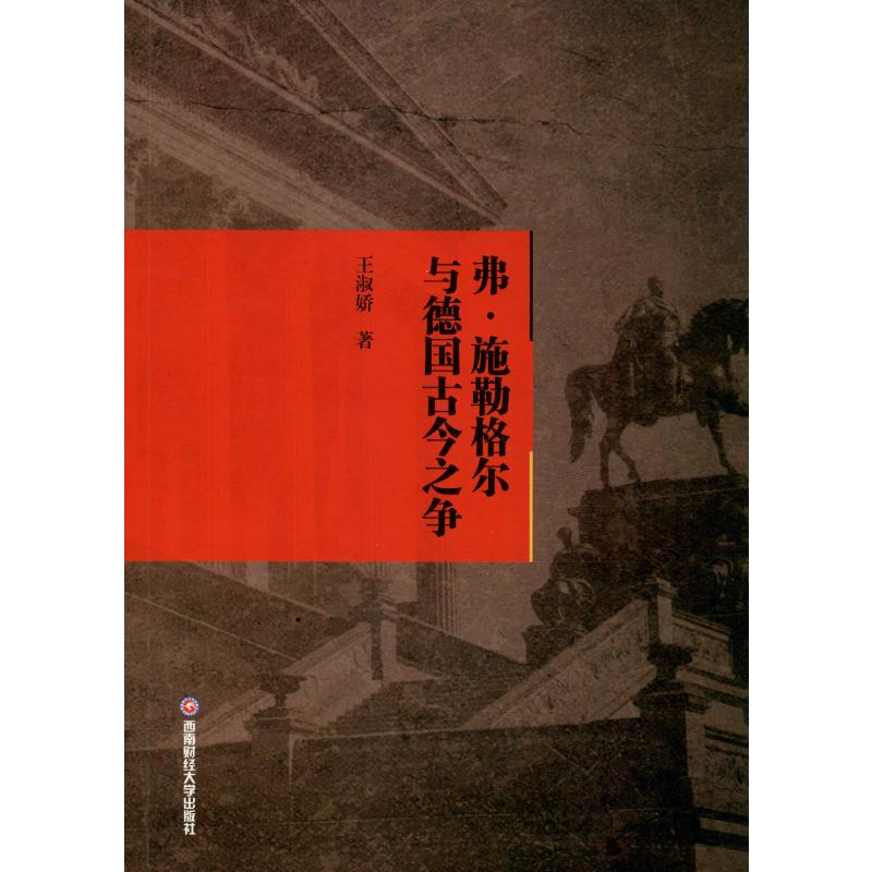 弗·施勒格尔与德国古今之争王淑娇著大洋洲史社科新华书店正版图书籍西南财经大学出版社-封面