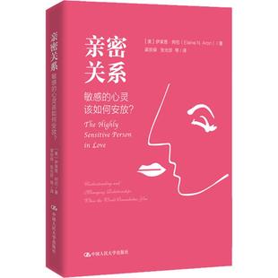 美 图书籍 新华书店正版 等 敏感 心灵该如何安放? 译 Elaine 伊莱恩·阿伦 励志 亲密关系 N.Aron 心理学经管 著；梁宗保