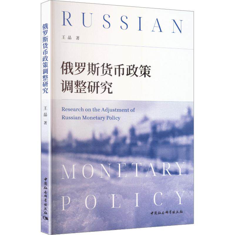 俄罗斯货币政策调整研究 王晶 著 财政/货币/税收经管、励志 新华书店正版图书籍 中国社会科学出版社图片