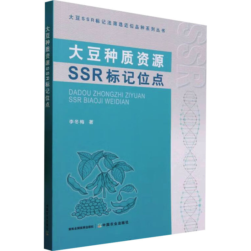 大豆种质资源SSR标记位点 李冬梅 著 农业基础科学专业科技 新华书店正版图书籍 中国农业出版社