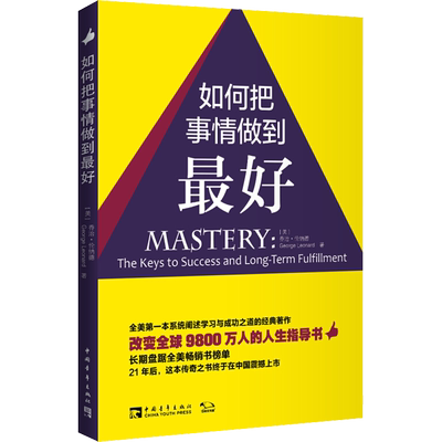 如何把事情做到最好 (美)乔治·伦纳德(George Leonard) 著 张乐 译 心理健康经管、励志 新华书店正版图书籍 中国青年出版社