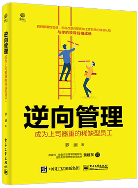 逆向管理：成为上司器重的稀缺型员工 罗澜 著 领导学经管、励志 新华书店正版图书籍 电子工业出版社