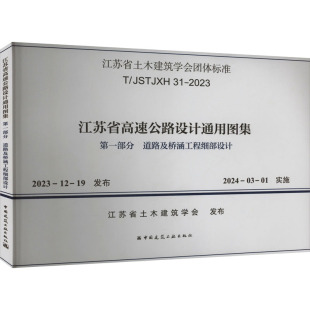 江苏省高速公路设计通用图集 第一部分 道路及桥涵工程细部设计 T/JSTJXH 31-2023 江苏省土木建筑学会 建筑/水利(新)专业科技