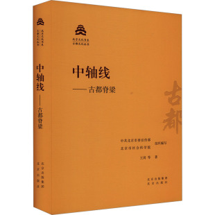 图书籍 社 著 编 中国通史社科 北京市社会科学院 等 中共北京市委宣传部 北京出版 中轴线——古都脊梁 新华书店正版 王岗