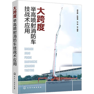 大跨度举高喷射消防车技战术应用 谢志霞 等 编 建筑/水利（新）生活 新华书店正版图书籍 化学工业出版社