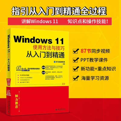 Windows 11使用方法与技巧从入门到精通 龙马高新教育 编 操作系统（新）专业科技 新华书店正版图书籍 北京大学出版社