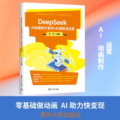 DEEPSEEK AI动画短片制作+抖音账号运营 刘艺 编著 编 计算机软件工程（新）专业科技 新华书店正版图书籍 清华大学出版社