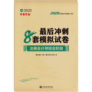 编 主编;正保会计网校 注册会计师考试经管 励志 图书籍 2026年注册会计师综合阶段最后冲刺8套模拟试卷 新华书店正版 肖晴初