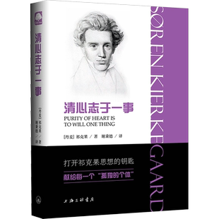 清心志于一事 (丹)祁克果 著 谢秉德 译 外国哲学社科 新华书店正版图书籍 上海三联书店