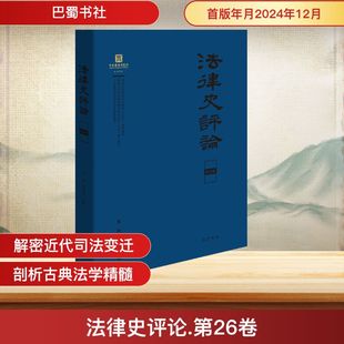 刘昕杰 编 中国通史社科 法律史评论 图书籍 里赞 新华书店正版 巴蜀书社 第26卷