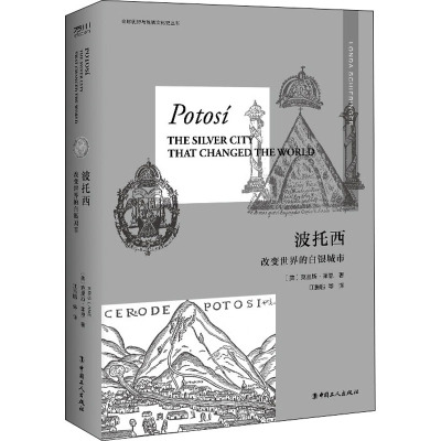 波托西 改变世界的白银城市 (美)克里斯·莱恩 著 江振鹏 等 译 欧洲史社科 新华书店正版图书籍 中国工人出版社