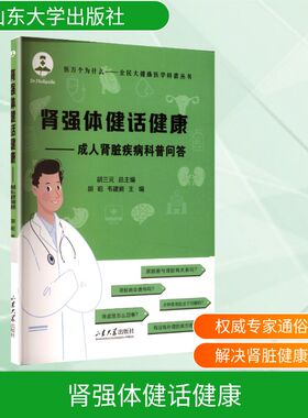 肾强体健话健康——成人肾脏疾病科普问答 胡昭,韦建新 zhub  编 家庭医生生活 新华书店正版图书籍 山东大学出版社