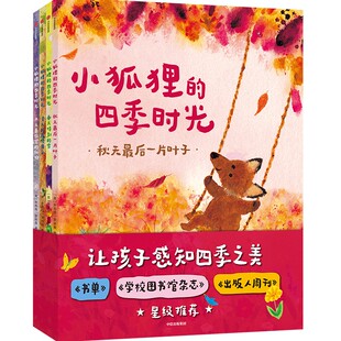 绘本 图书籍 朱莉娅·罗林森 四季 时光 共4册 译 社 中信出版 新华书店正版 小狐狸 著 英 少儿动漫书少儿 张弘 图画书
