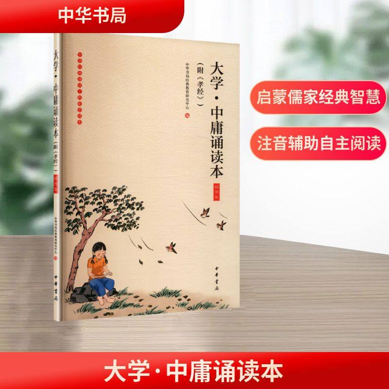 大学·中庸诵读本（附《孝经》）（插图版）/中华书局经典教育研究中心编 中华书局经典教育研究中心 编 编 中国哲学社科,书籍/杂志/报纸,中国哲学,淘宝优惠券,粉丝福利购,淘宝优惠卷