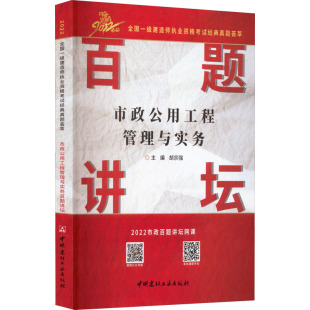 专业科技 社 编 中国建材工业出版 图书籍 新华书店正版 新 通信 电子 胡宗强 市政公用工程管理与实务百题讲坛