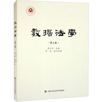 数据法学 第3卷 李玉华 编 法学理论社科 新华书店正版图书籍 中国人民公安大学出版社