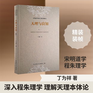 天理与良知宋明道学价值与价值观研究卷二道德理性之超越性高扬与普遍性拓展 丁为祥 著 中国哲学社科 新华书店正版图书籍