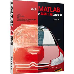 著 汽车专业科技 新华书店正版 基于MATLAB 化学工业出版 崔胜民 图书籍 社 车辆工程仿真实例