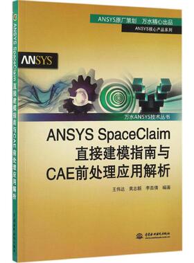ANSYS SpaceClaim直接建模指南与CAE前处理应用解析 王伟达,黄志新,李苗倩 编著 计算机软件工程（新）专业科技