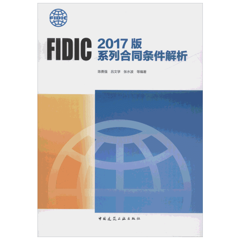FIDIC 2017版系列合同条件解析 陈勇强,吕文学,张水波 等 著 建筑/水利（新）专业科技 新华书店正版图书籍 中国建筑工业出版社