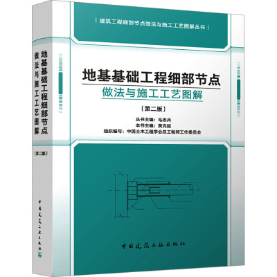 地基基础工程细部节点做法与施工工艺图解(第二版) 黄克起;中国土木工程学会总工程师工作委员会 编 建筑/水利（新）专业科技
