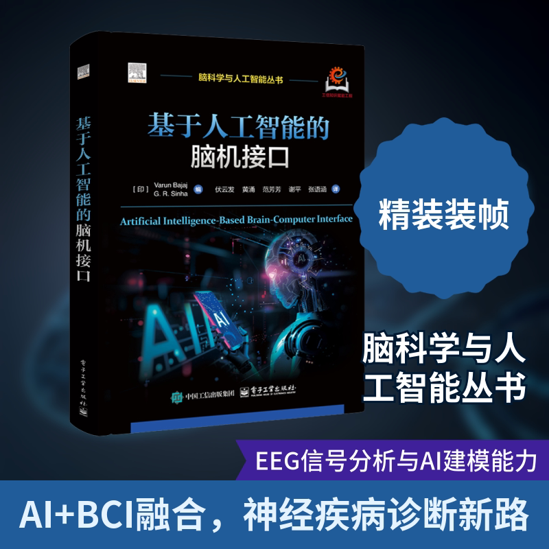 基于人工智能的脑机接口 (印)瓦伦·巴贾吉(Varun Bajaj),(印)G.R.辛哈(G.R.Sinha) 编 编 伏云发 等 译 译 信息系统（新）生活