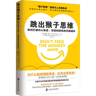 跳出猴子思维 如何打破内心焦虑、恐惧和担忧的无限循环 (美)珍妮弗·香农 著 张越 译 (美)道格·香农 绘 心理学社科