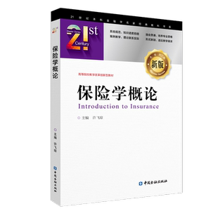 保险学概论/许飞琼 许飞琼 主编 著 大学教材大中专 新华书店正版图书籍 中国金融出版社
