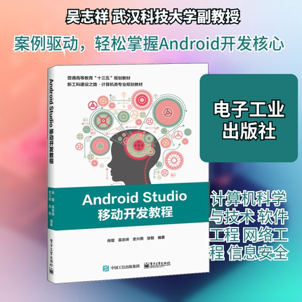 ANDROID STUDIO移动开发教程/肖琨等 肖琨等 著 大学教材大中专 新华书店正版图书籍 电子工业出版社