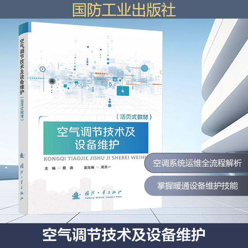 空气调节技术及设备维护（活页式教材） 蔡洪 主编;周天一 副主编 编 工业技术其它专业科技 新华书店正版图书籍 国防工业出版社