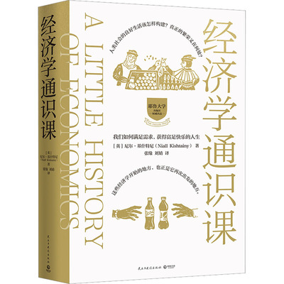 经济学通识课 (英)尼尔·基什特尼 著 张缘,刘婧 译 经济理论经管、励志 新华书店正版图书籍 民主与建设出版社