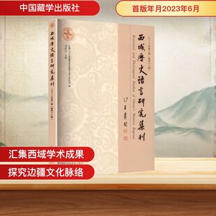 史学理论社科 社 总第18辑 中国藏学出版 图书籍 新华书店正版 编 主编 黄维忠 2022年第2辑 西域历史语言研究集刊
