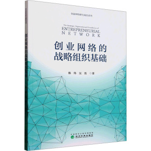 励志 社 韩炜 经济科学出版 图书籍 新华书店正版 经济理论经管 著 吴畏 战略组织基础 创业网络